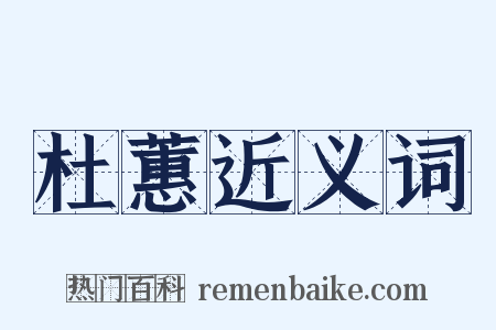 杜蕙近义词是什么意思的图片